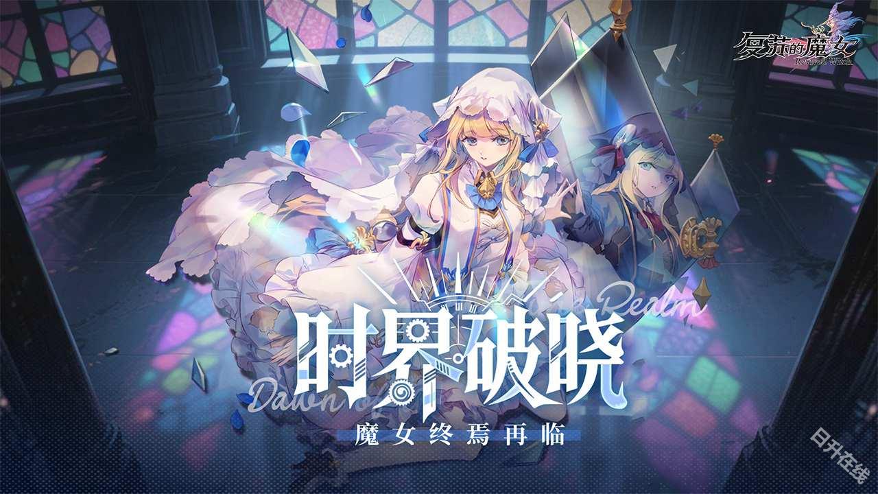 复苏的魔女