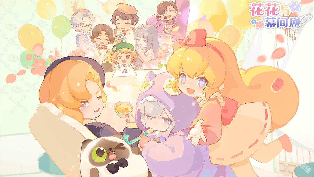 花花与幕间剧