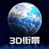 3D卫星街景