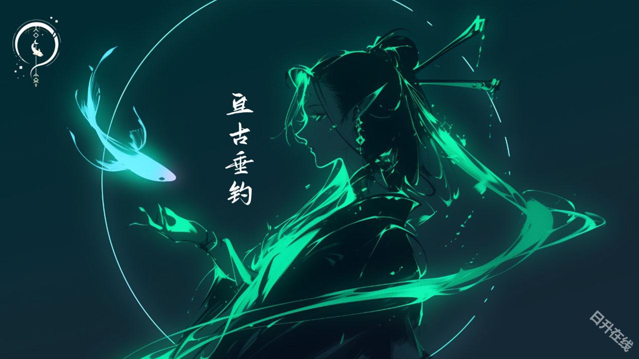 亘古垂钓