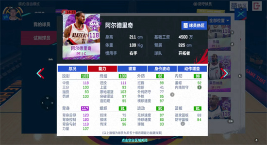 NBA巅峰对决开拓者阿德强度测评