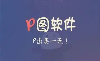 P图软件