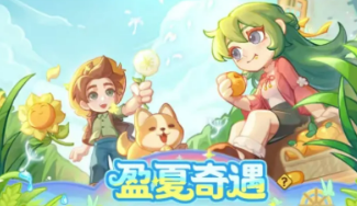 保卫向日葵盈夏奇遇物品兑换建议