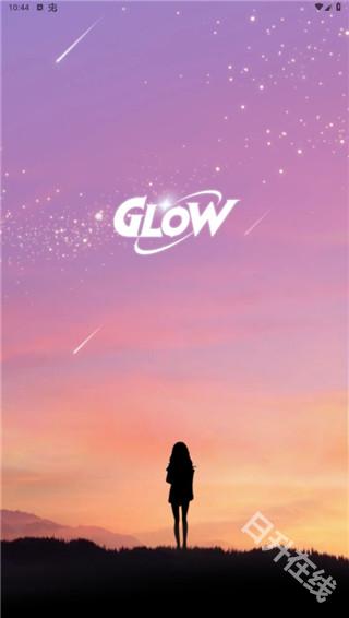 glow官方正版