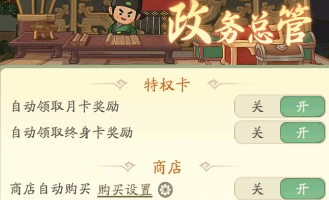 时光大爆炸政务总管商店设置推荐