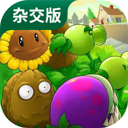 植物大战僵尸杂交魔改版
