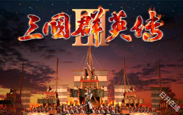 三国群英传3