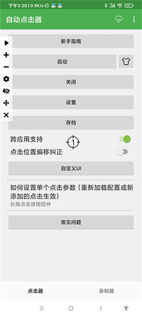 自动连点器