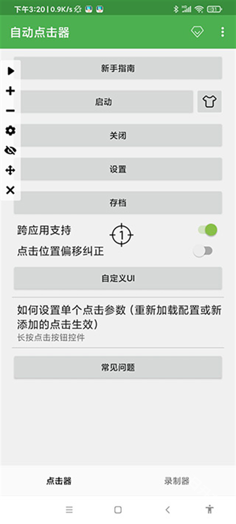 自动连点器