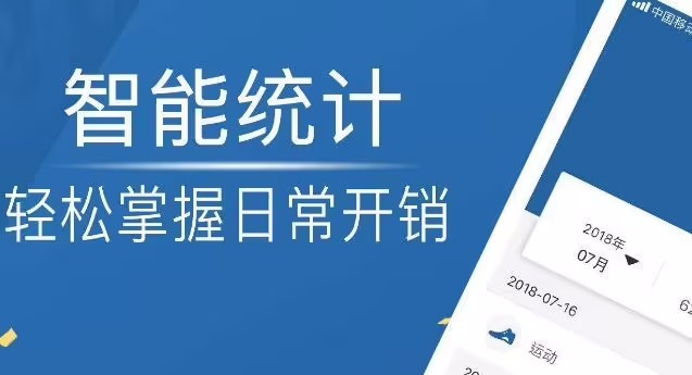 手机记账
