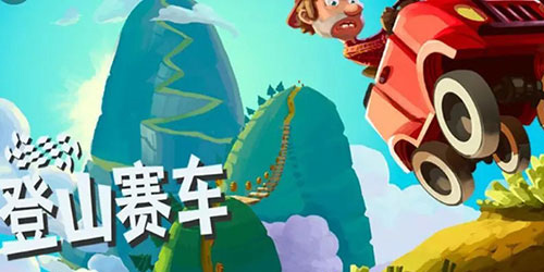 登山赛车1