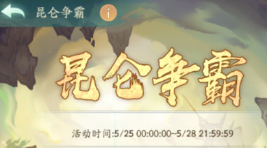 寻道大千昆仑争霸成就方案参考指南