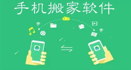 手机搬家软件
