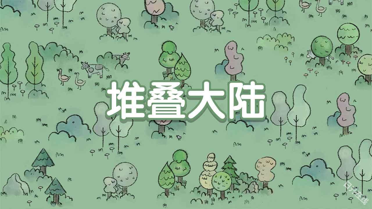 堆叠大陆