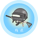 殇痕画质助手