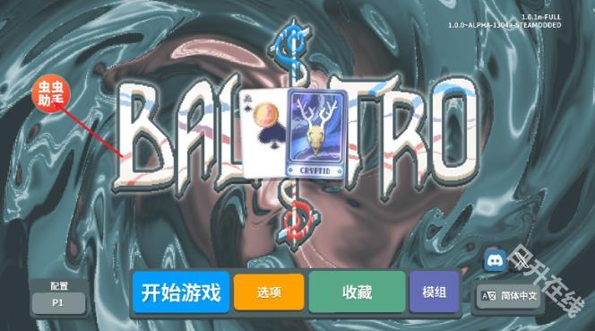 小丑牌内置模组