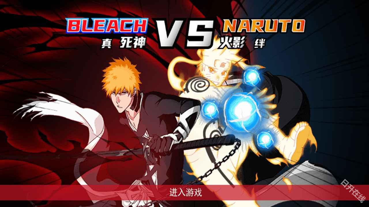 真死神VS火影绊