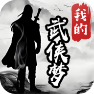 我的武侠梦