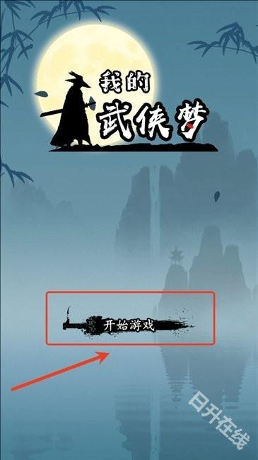 我的武侠梦