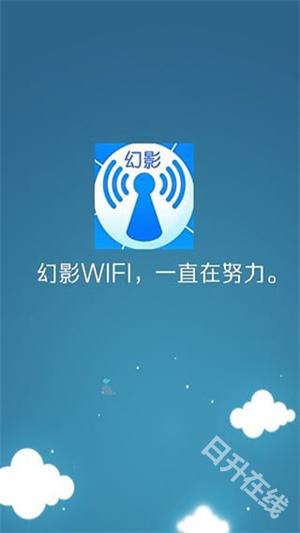 幻影wifi