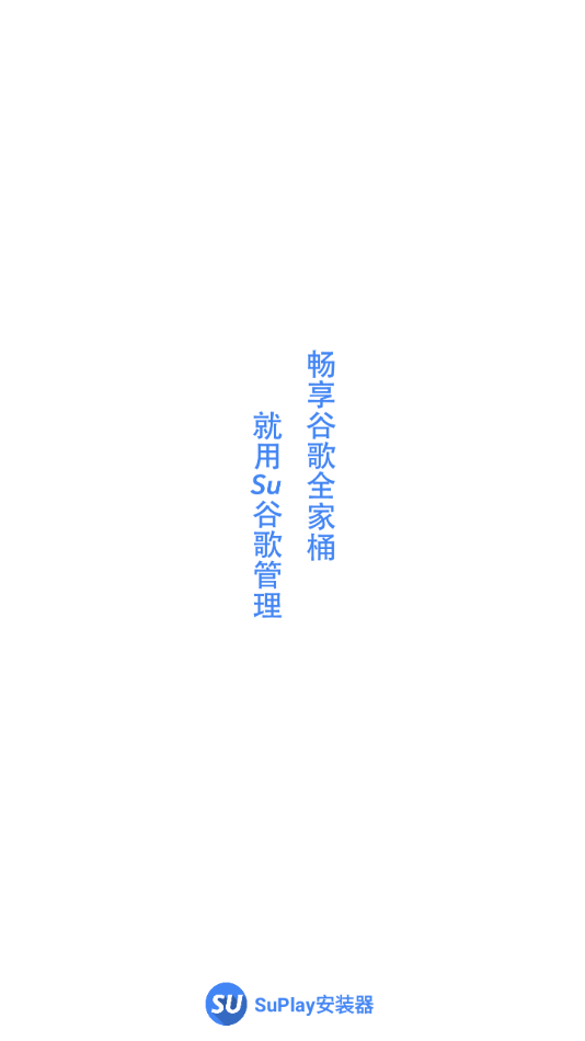 su谷歌安装器