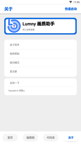 lumnytool画质助手稳定版