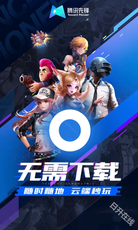 腾讯先锋