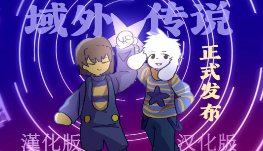 域外传说汉化版