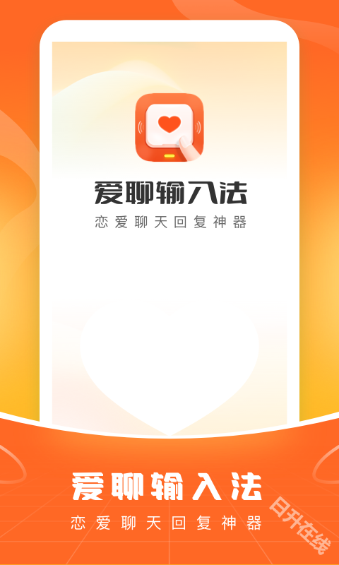 爱聊输入法