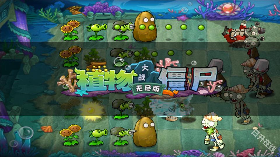 植物大战僵尸无尽版