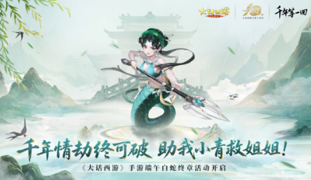 大话西游手游端午白蛇终章活动攻略详解