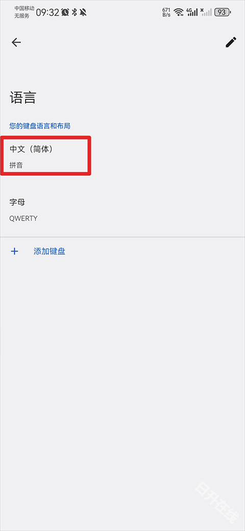谷歌输入法