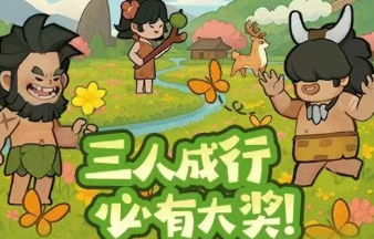 时光大爆炸三人齐心同舟济活动全攻略
