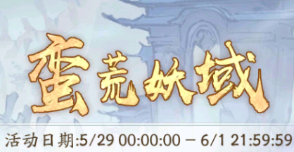 寻道大千蛮荒妖域平民攻略技巧分享