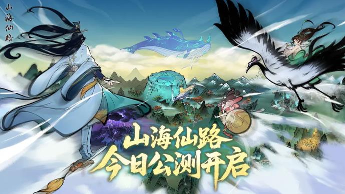 山海仙路