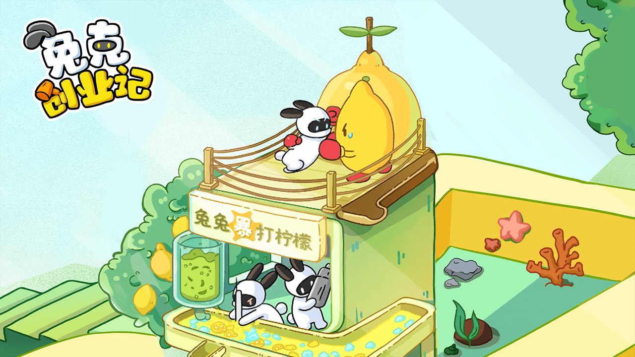 兔克创业记