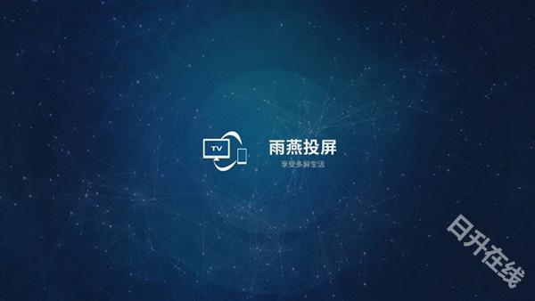 雨燕投屏TV版