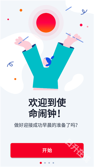 使命闹钟