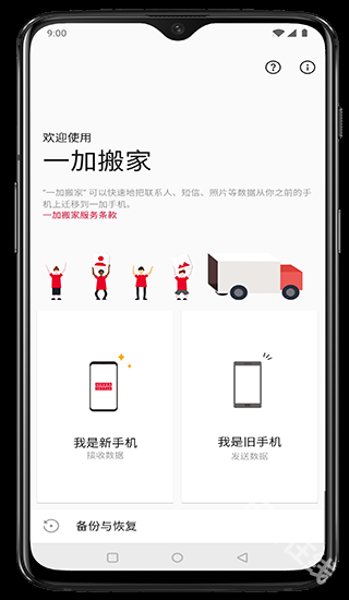 一加搬家