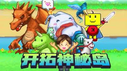 开拓神秘岛