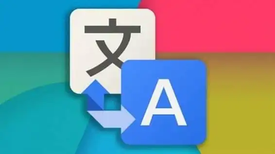免费翻译软件