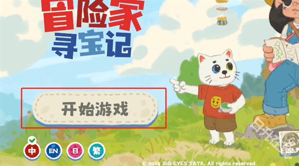 小小冒险家寻宝记