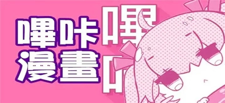 哔咔漫画app