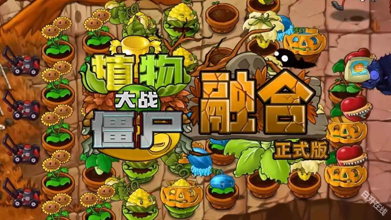 pvz融合版