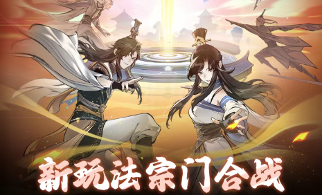问剑长生宗门合战活动时间规则说明