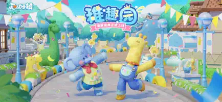 心动小镇