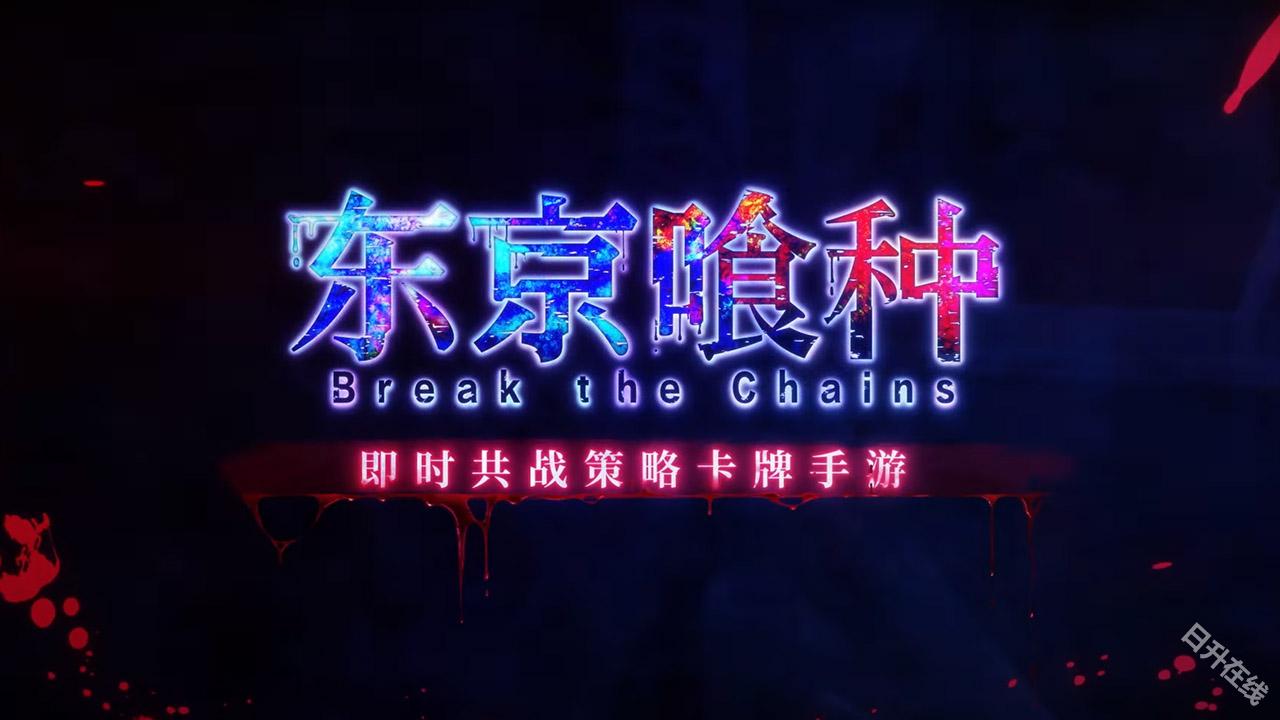 东京喰种Break the Chains