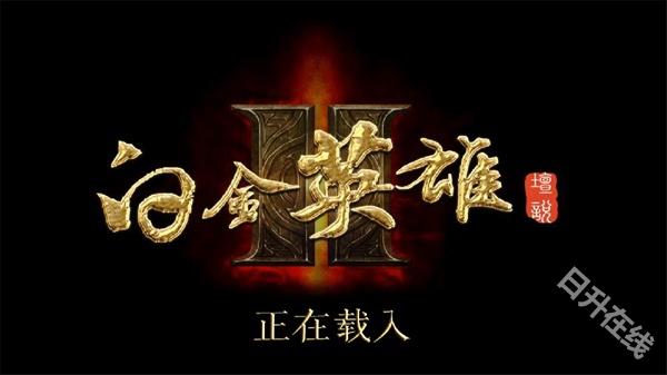 白金英雄坛说2