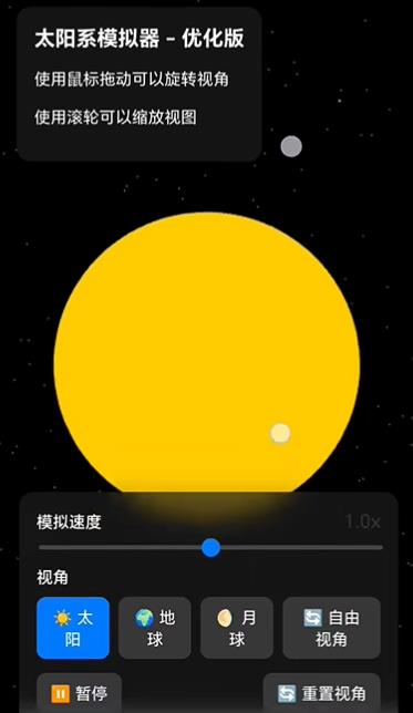 太阳系模拟器