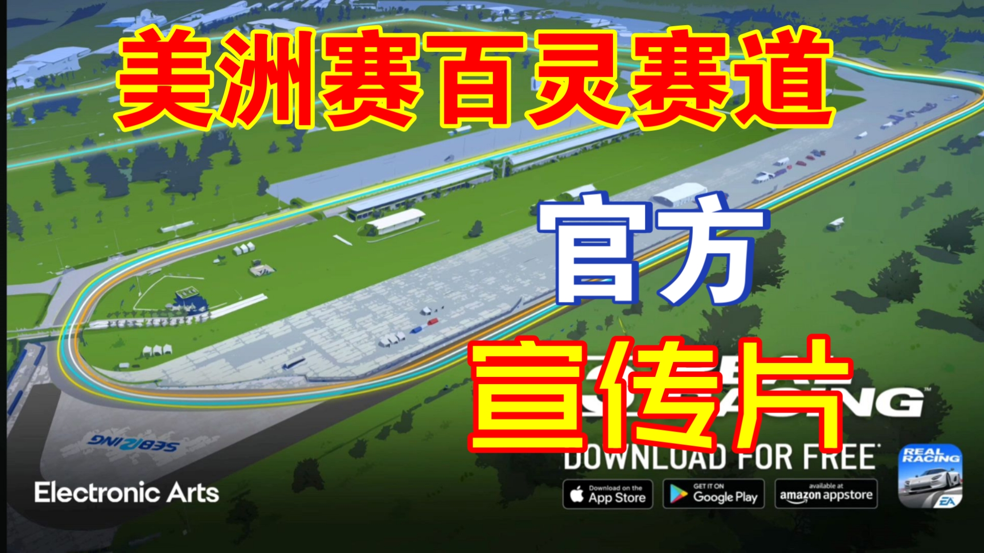 真实赛车3存档版